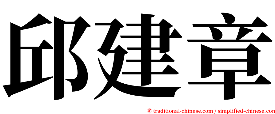 邱建章 serif font