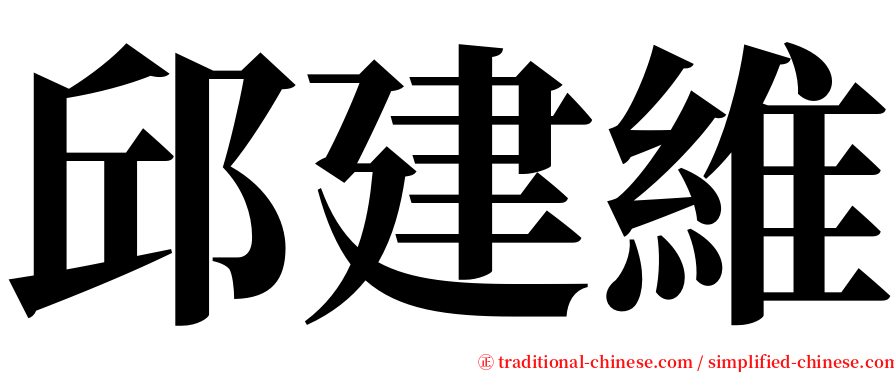 邱建維 serif font