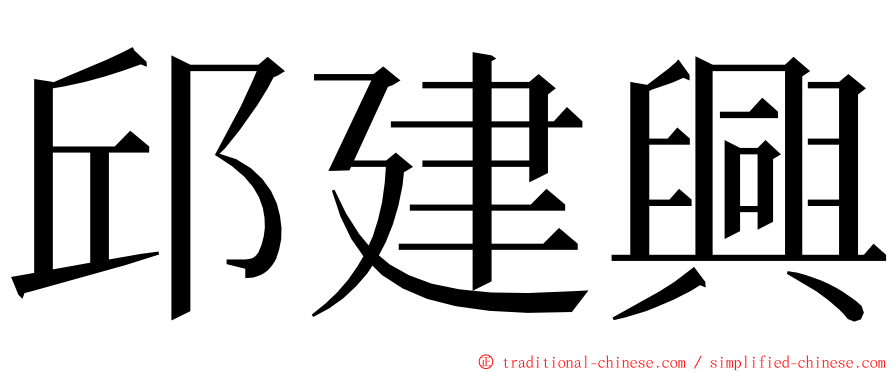 邱建興 ming font