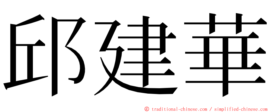 邱建華 ming font