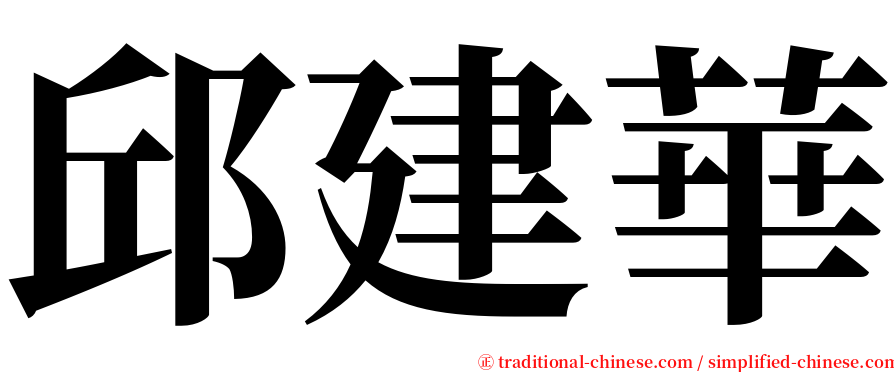 邱建華 serif font