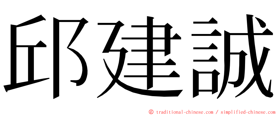 邱建誠 ming font