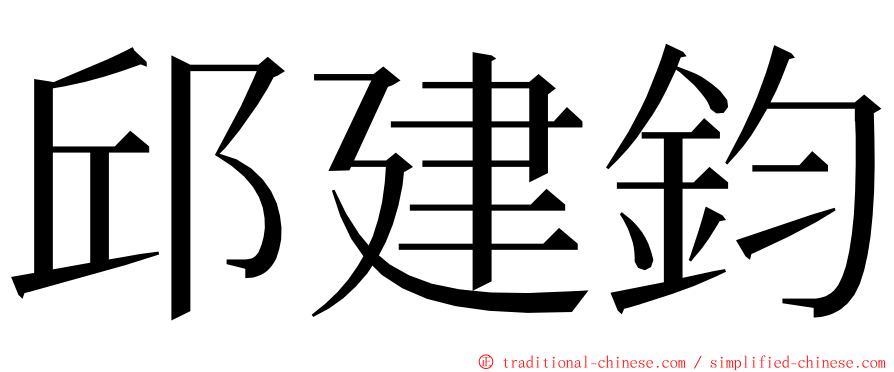 邱建鈞 ming font