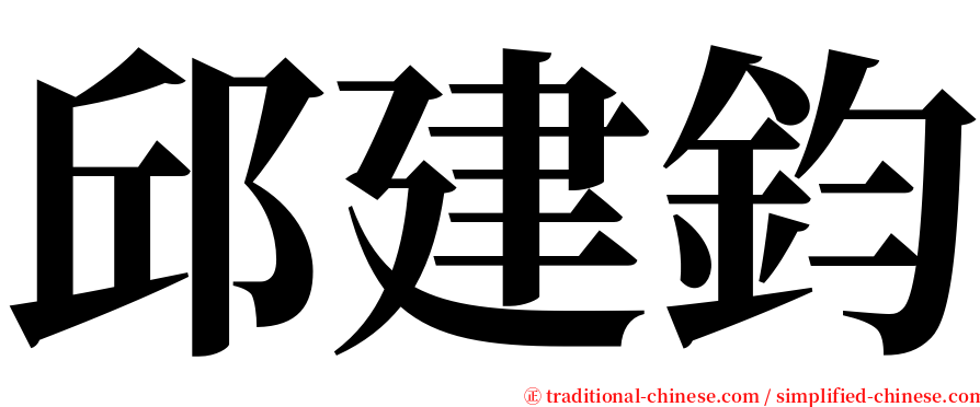 邱建鈞 serif font