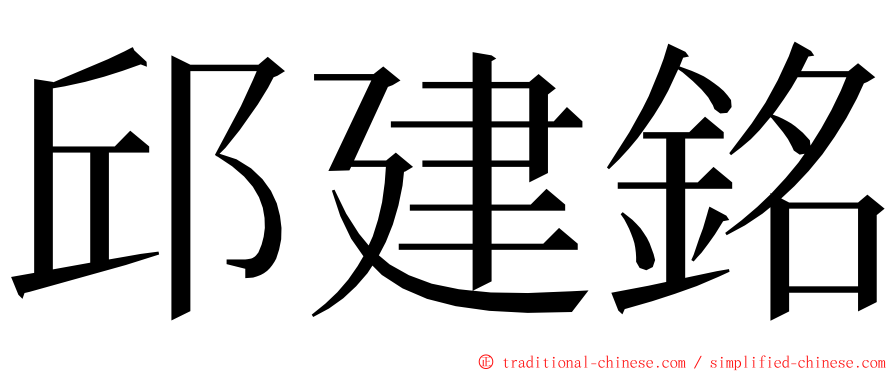 邱建銘 ming font