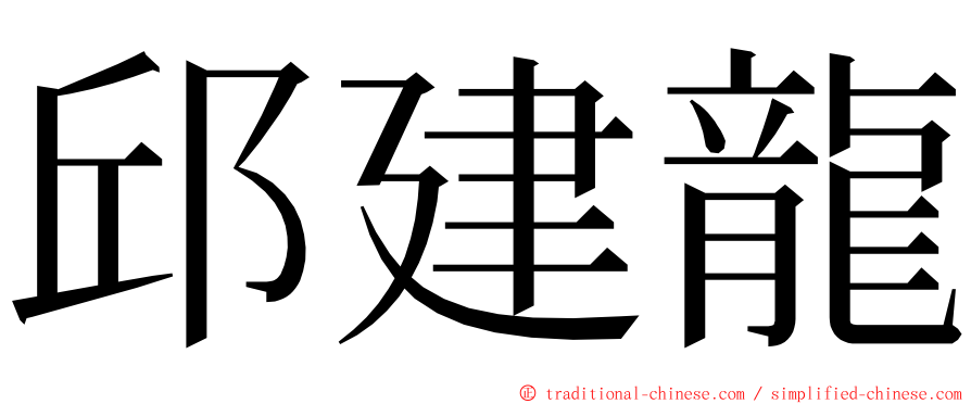 邱建龍 ming font