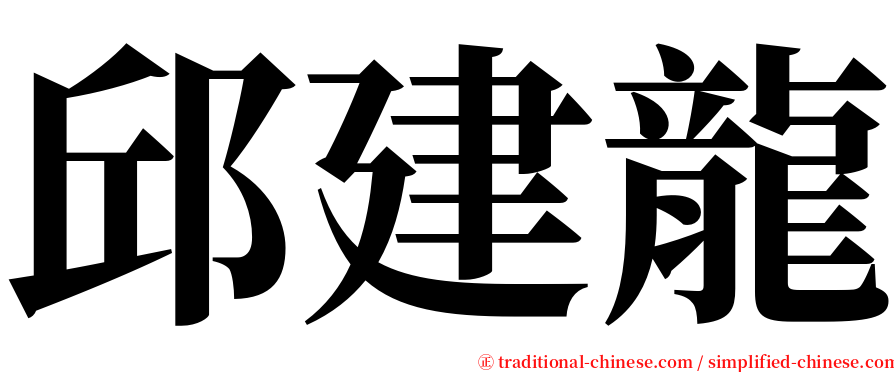 邱建龍 serif font