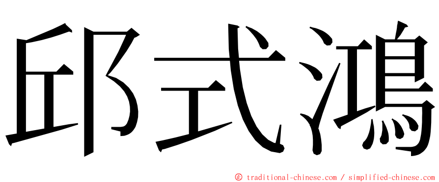 邱式鴻 ming font