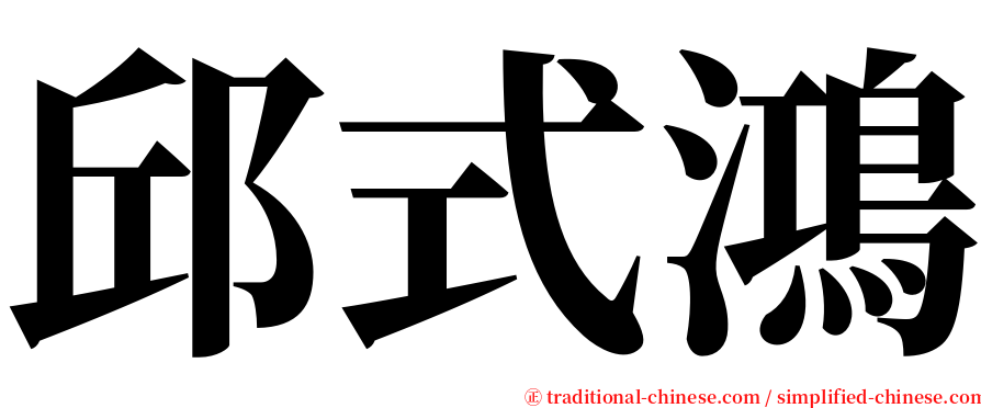 邱式鴻 serif font