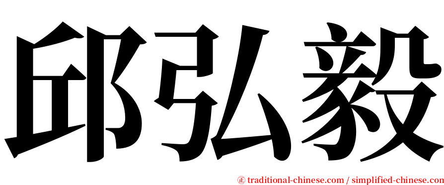 邱弘毅 serif font