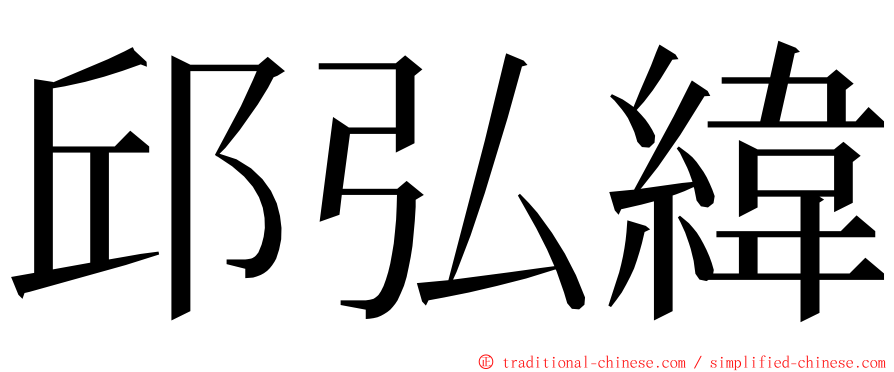 邱弘緯 ming font