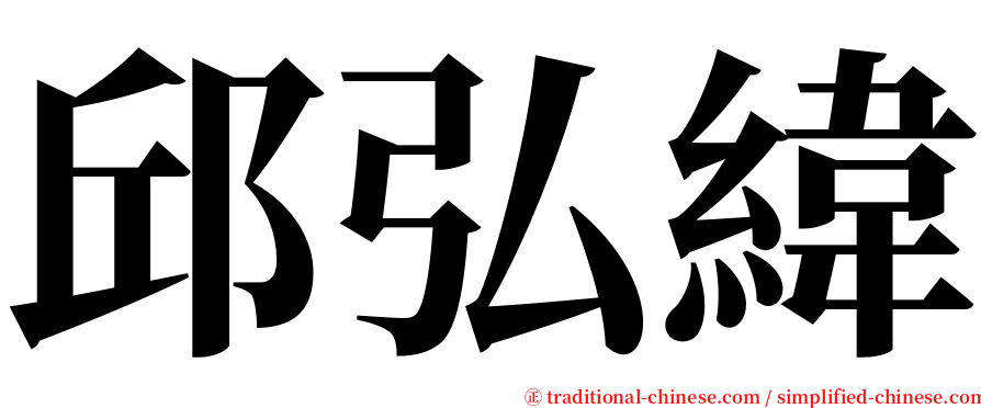 邱弘緯 serif font