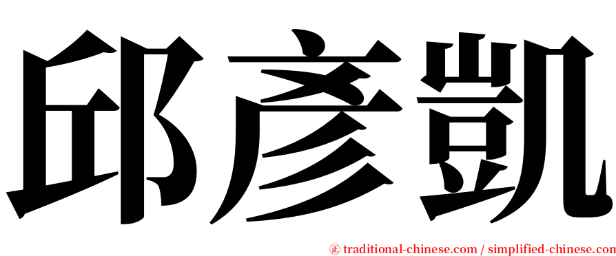 邱彥凱 serif font