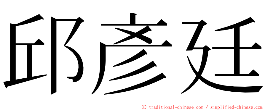 邱彥廷 ming font