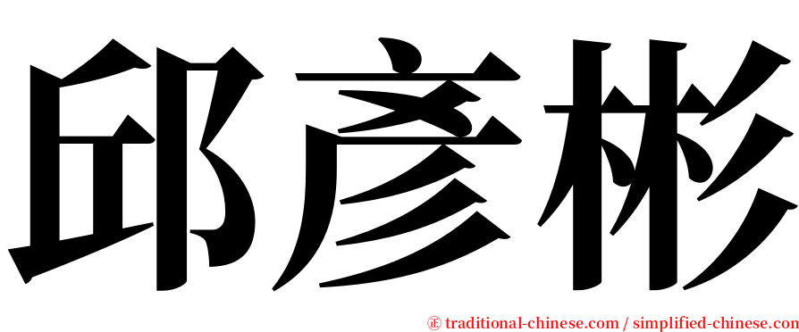 邱彥彬 serif font