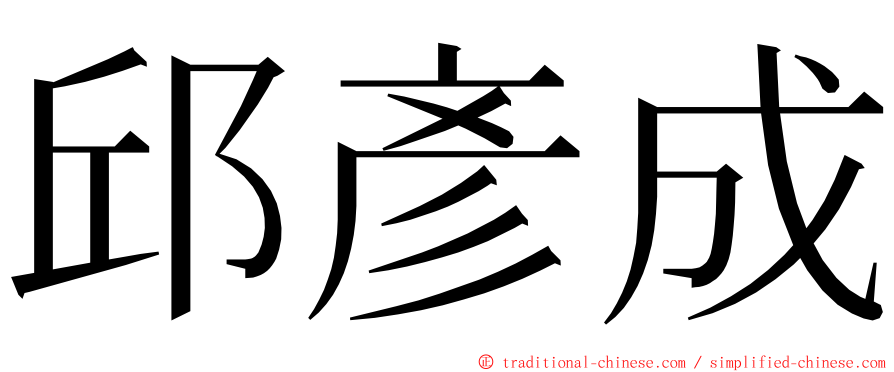 邱彥成 ming font