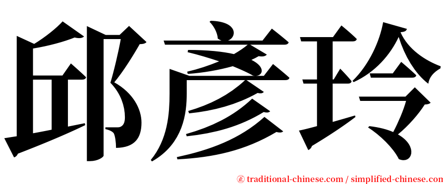 邱彥玲 serif font