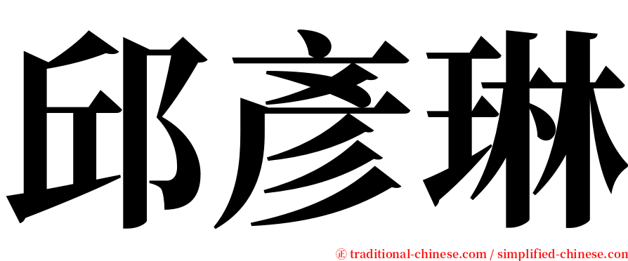 邱彥琳 serif font
