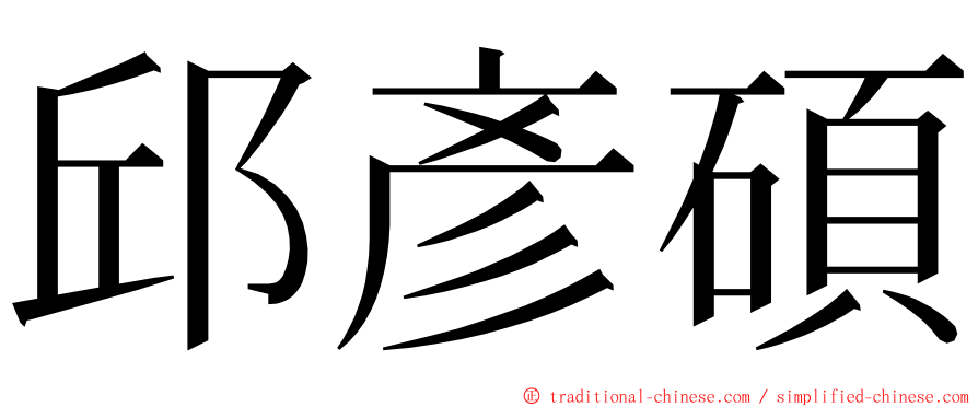 邱彥碩 ming font