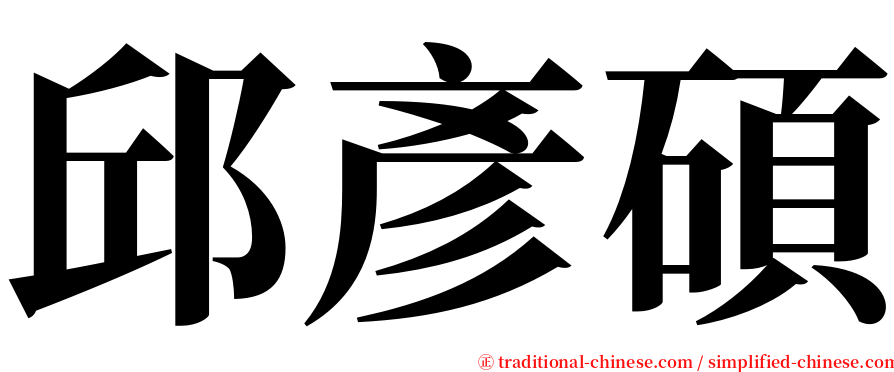 邱彥碩 serif font