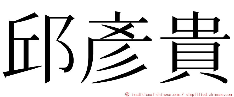 邱彥貴 ming font