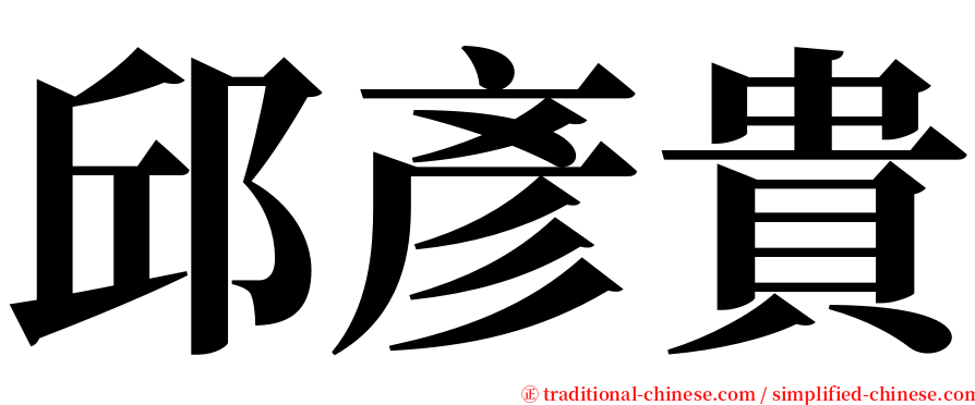 邱彥貴 serif font