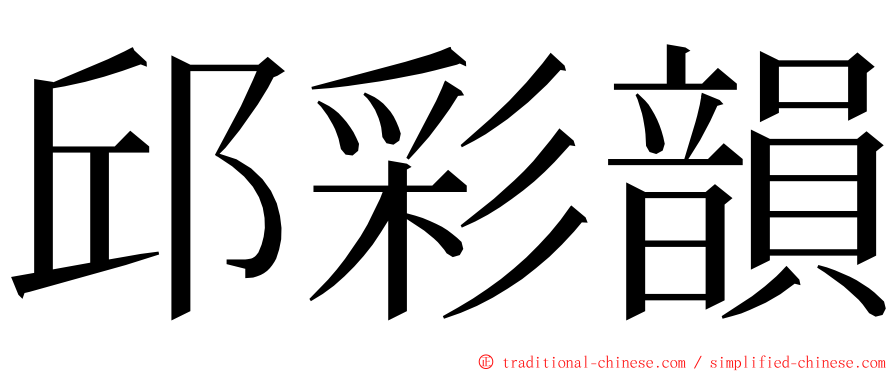 邱彩韻 ming font