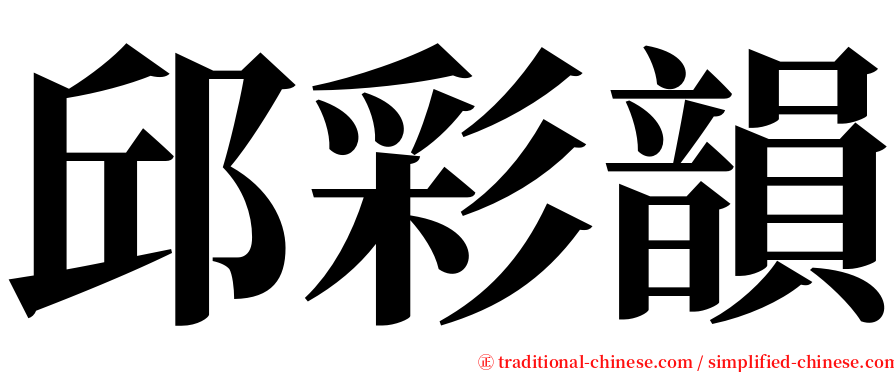 邱彩韻 serif font