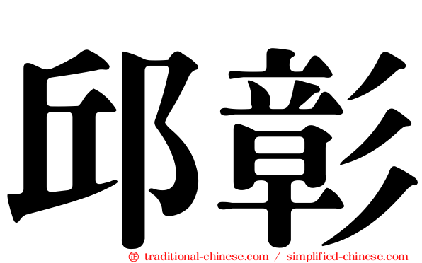 邱彰