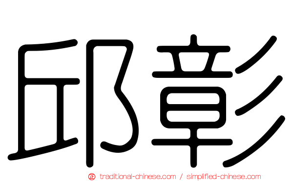 邱彰