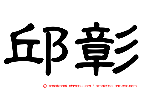 邱彰