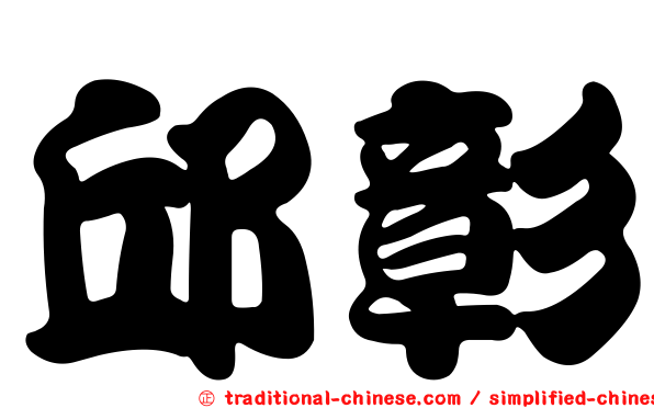 邱彰