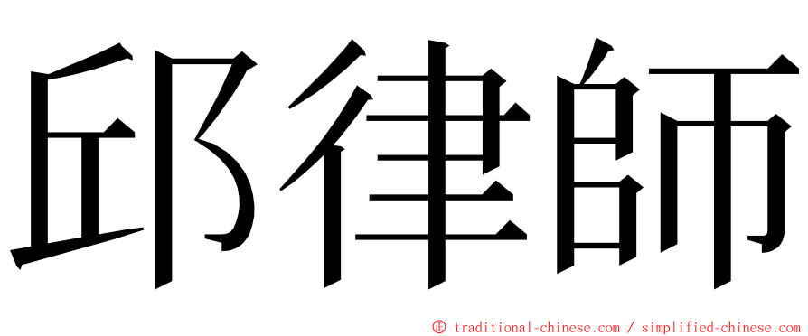 邱律師 ming font