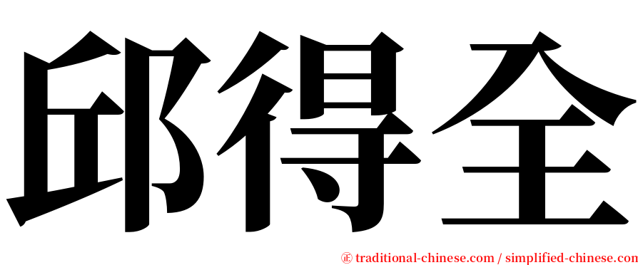 邱得全 serif font