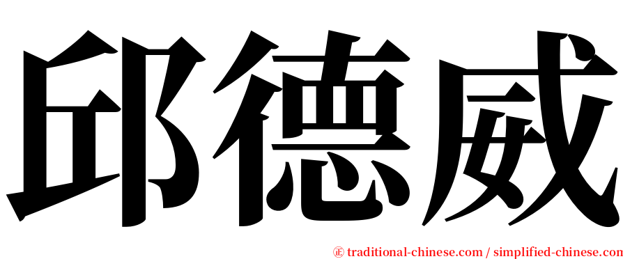 邱德威 serif font