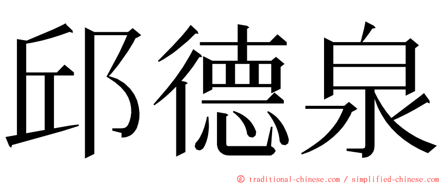 邱德泉 ming font