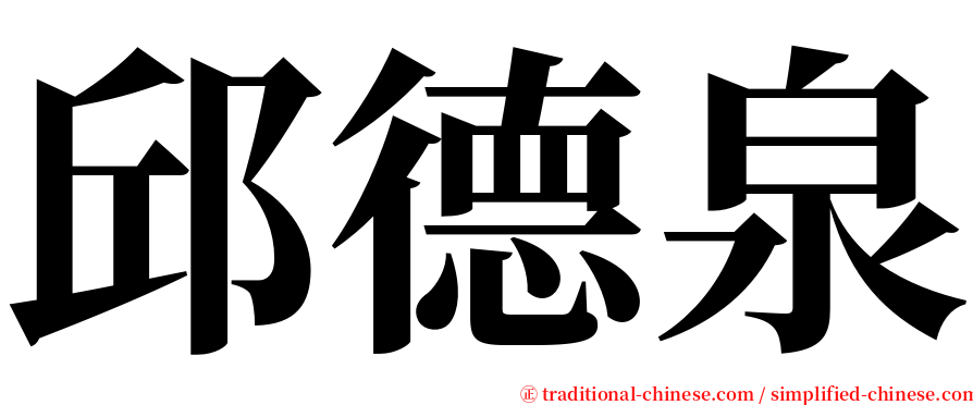 邱德泉 serif font