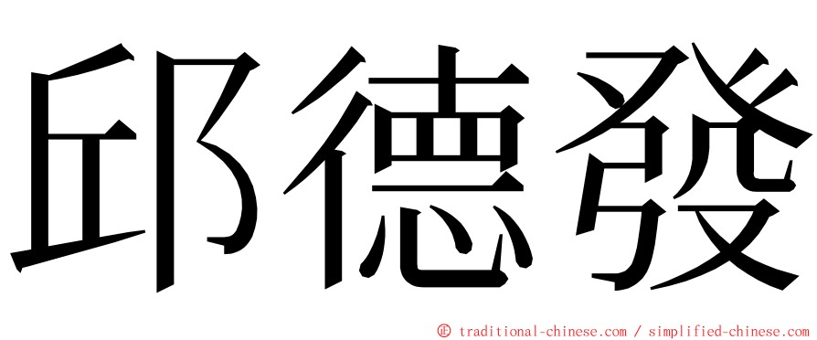 邱德發 ming font