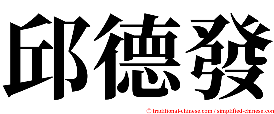 邱德發 serif font