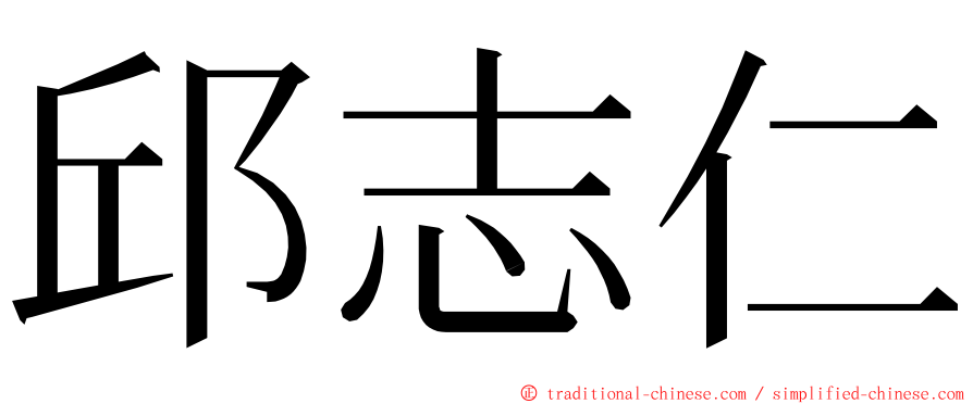 邱志仁 ming font