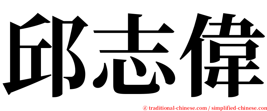 邱志偉 serif font