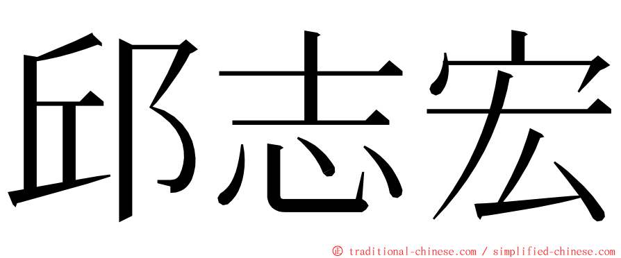 邱志宏 ming font