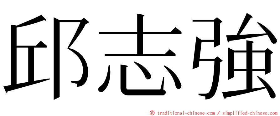 邱志強 ming font