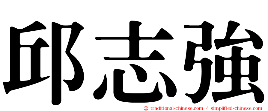 邱志強