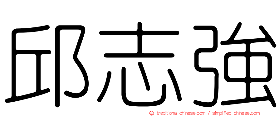 邱志強