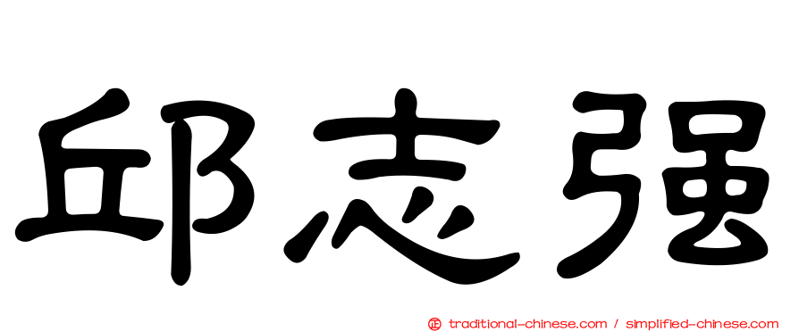 邱志強