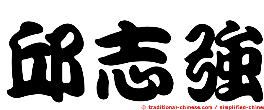 邱志強