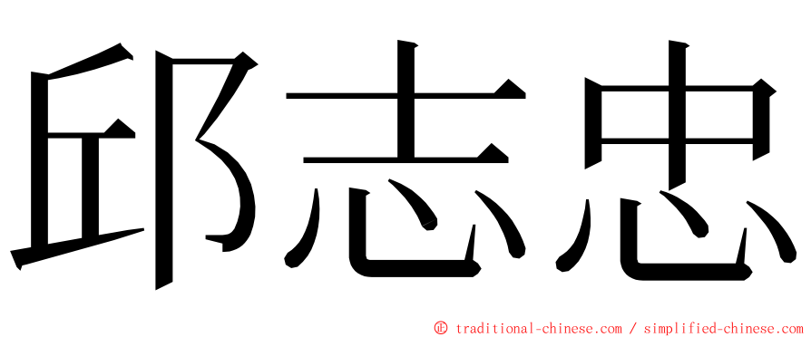 邱志忠 ming font