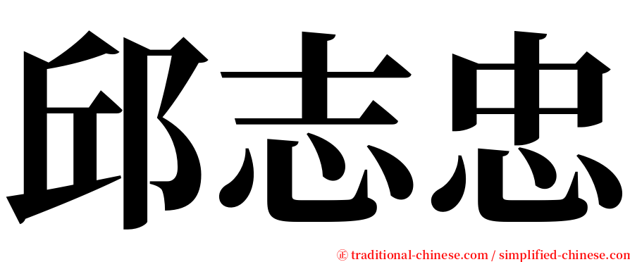 邱志忠 serif font