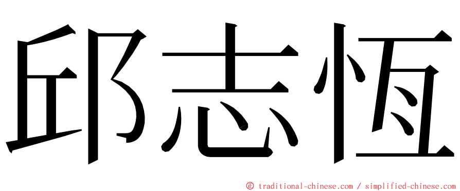 邱志恆 ming font